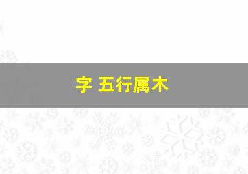 字 五行属木